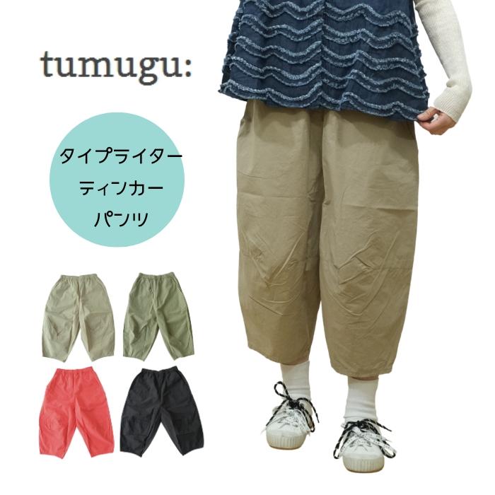ツムグ tumugu タイプライター ティンカーパンツ TB26227 レディース