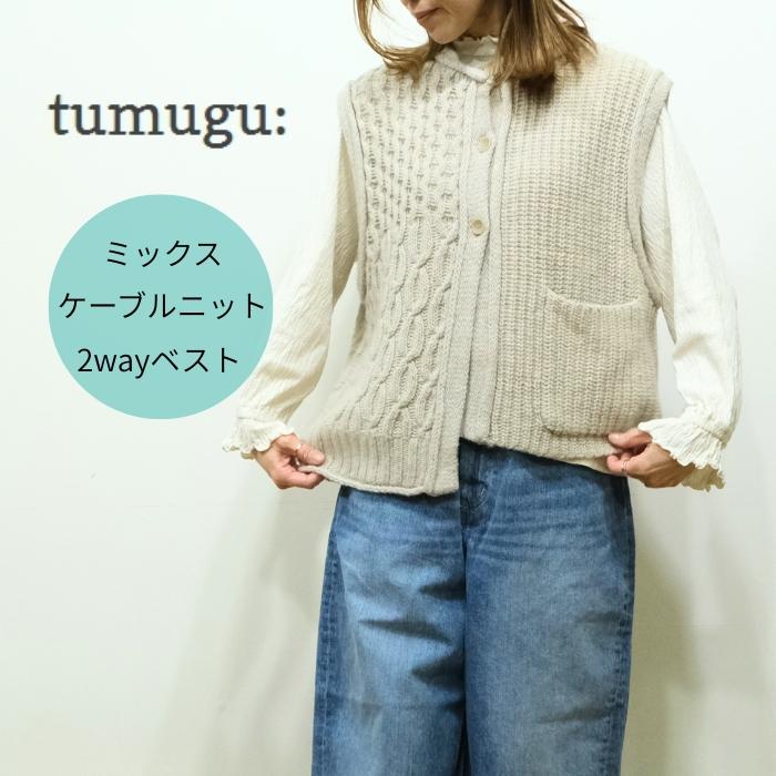 SALE20%OFF】ツムグ tumugu ミックスケーブルニット 2way ベスト
