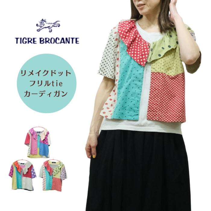 SALE20%OFF】ティグルブロカンテ TIGRE BROCANTE リメイクドット 