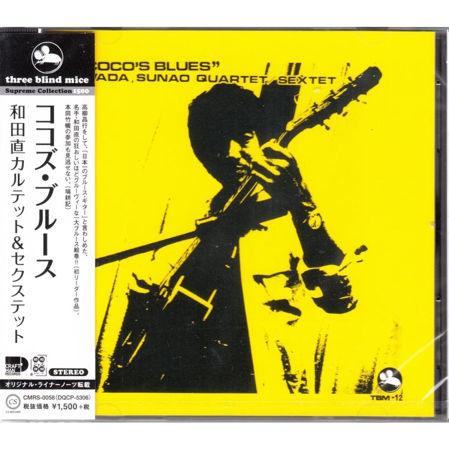 CD】和田直カルテット＆セクステット/ココズ・ブルース 和ジャズ TBM 