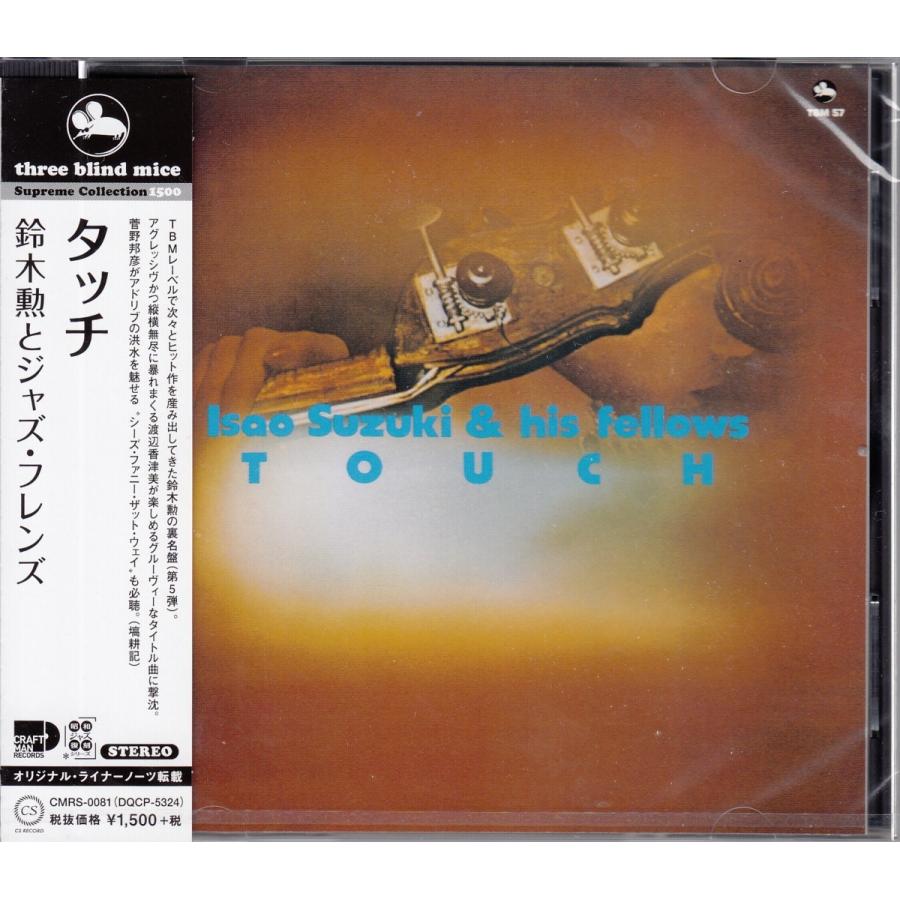CD】鈴木勲とジャズ・フレンズ/タッチ 和ジャズ TBM スリー 