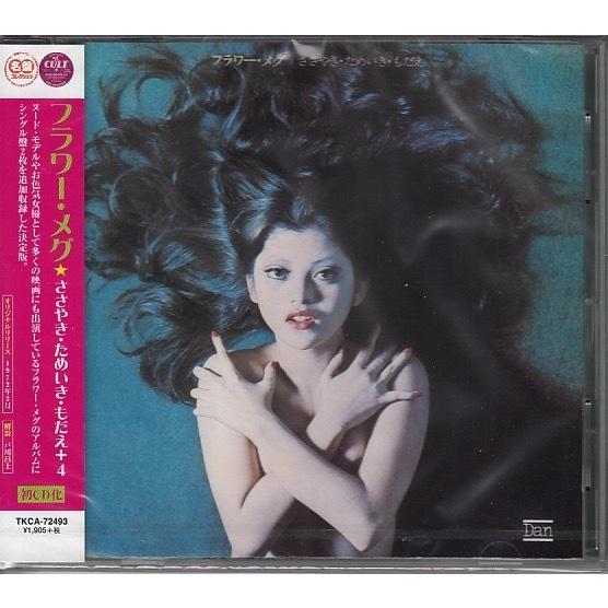 CD】フラワー・メグ/ささやき・ためいき・もだえ +4【新品・送料無料