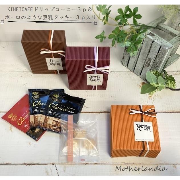 オリジナルブレンド こだわりの豆と焙煎 退職 挨拶 プチギフト Kiheicafeドリップコーヒー3p 豆乳クッキー3pギフトboxプチギフト 二次会 記念品 ノベルティ 17 210coo マザーランディア 通販 Yahoo ショッピング