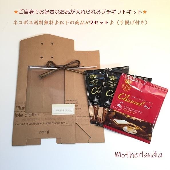 ネコポス送料無料 退職 挨拶 オリジナルギフトをご自身で作れるプチギフトキットKIHEICAFEドリップコーヒー３ｐクラフトBOX★２キット　おしゃれ 御礼 内祝い