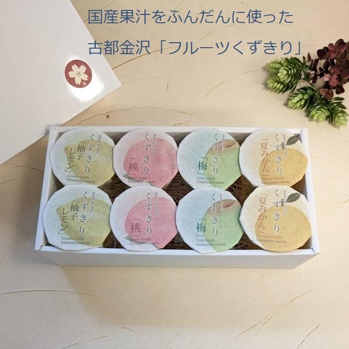 和のスイーツ 現品 有名な お菓子セット 古都金沢 フルーツくずきり 涼風 ８個セット