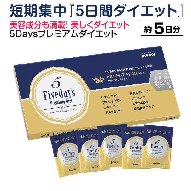 6月5日以降順次出荷予定】酵素の力でたった5日間 5Daysプレミアム