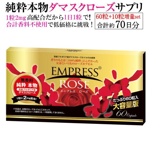 送料無料】エンプレスローズ 合計約70日分（60粒入り+10粒入りの合計70 