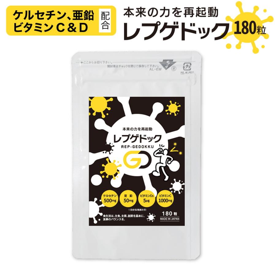 レプゲドック（180粒入） 亜鉛 ケルセチン 配合 マルチサプリ ビタミン
