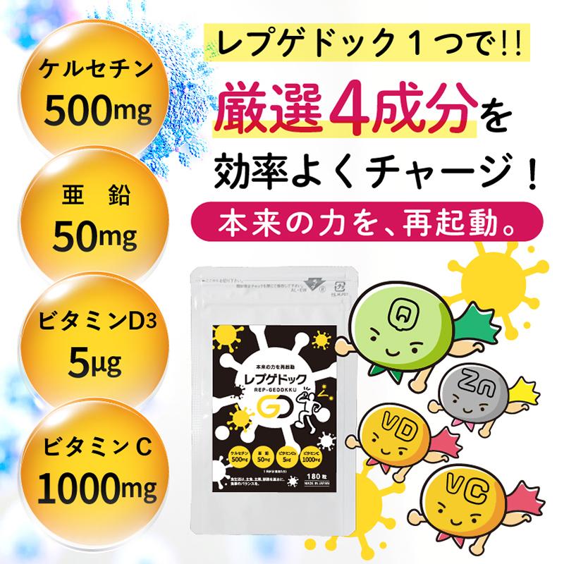 レプゲドック（180粒入） 亜鉛 ケルセチン 配合 マルチサプリ ビタミン