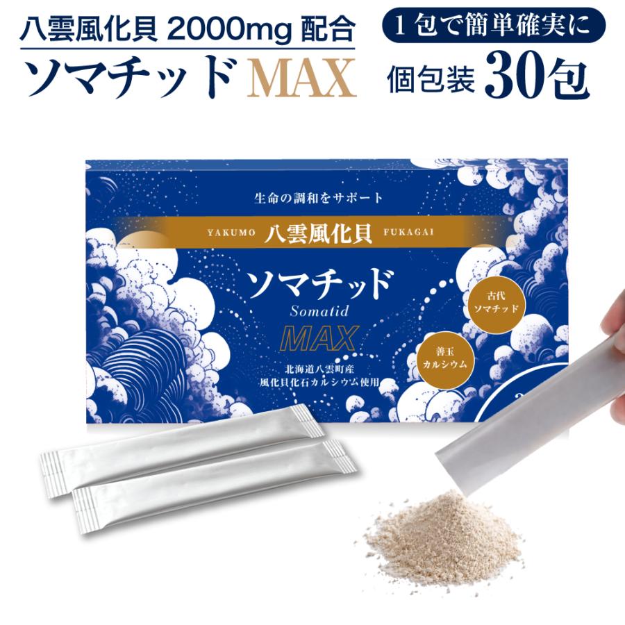 風化貝化石カルシウム2000mg配合 八雲風化貝ソマチッドMAX（30包入