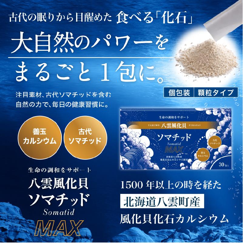 風化貝化石カルシウム2000mg配合 八雲風化貝ソマチッドMAX（30包入