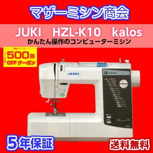 ミシン 本体 初心者 安い 売れ筋 簡単 JUKI ジューキ HZL-K10 カロス