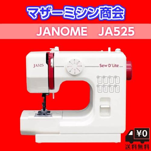 ミシン 本体 初心者 安い 売れ筋 簡単 入園入学 電動ミシン ジャノメ(JANOME) コンパクト sewD`Lite JA525 送料無料