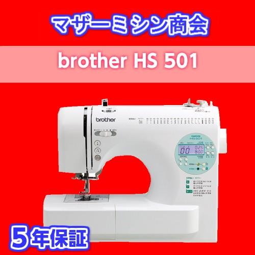 BROTHERブラザーコンピユータミシン HS501 入園入学 5年保証 ミシン  