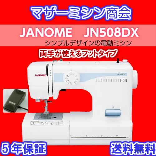 少量入荷！ミシン 本体 初心者 安い 売れ筋 簡単 入園入学 電動ミシン  JANOME ジャノメミシンJN508DX  フットコントローラータイプ 送料無料 コンパクト｜mothermishin