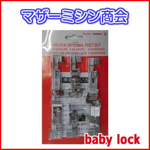 babylock ベビーロック ES-4D専用アタッチメントセット（6点セット）※本体は別です