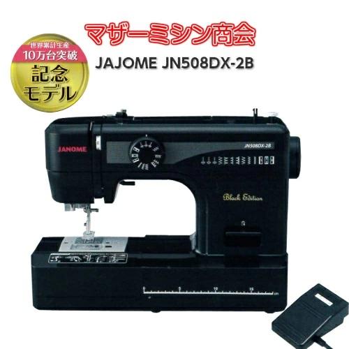 ミシン 本体 初心者 安い ジャノメ 電動ミシン JN508DX-2B JN-508DX-2B　黒　ブラック｜mothermishin