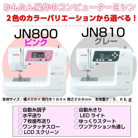 JANOME（ジャノメ） ミシン 本体 初心者 安い ジャノメミシン JN800