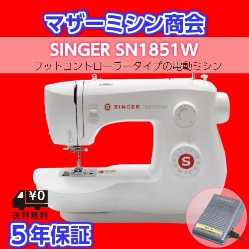 SINGER（シンガー） ミシン 本体 初心者 電動ミシン SN1851W ホワイト 