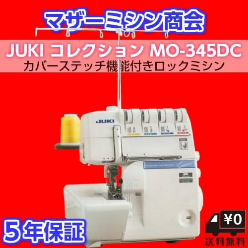 ミシン 本体 安い 売れ筋 簡単 ロックミシン JUKI ジューキカバーステッチ付きロックミシン コレクション345DCN :t-ju6