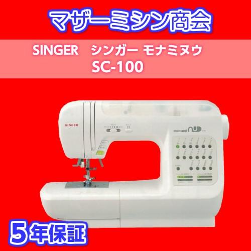 SINGER（シンガー） シンガーミシン モナミ SC-100 送料無料