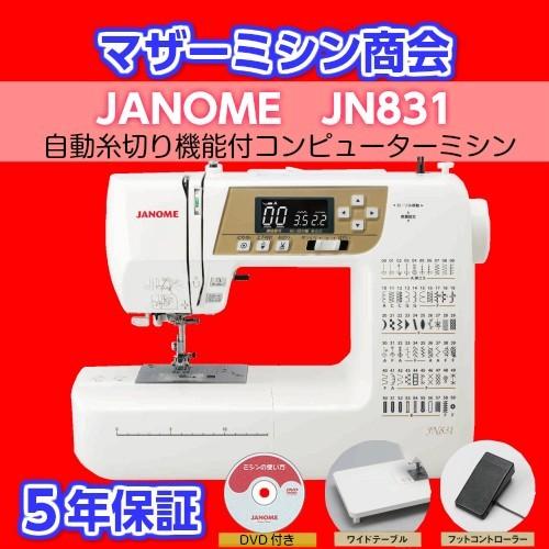 ミシン 本体 初心者 安い 売れ筋 ジャノメ JANOME JN831 コンピューターミシン みしん 5年保証 送料無料 自動糸調子 入園 入学  LED DVD付き : y-002 : マザーミシン商会ヤフー店 - 通販 - Yahoo!ショッピング