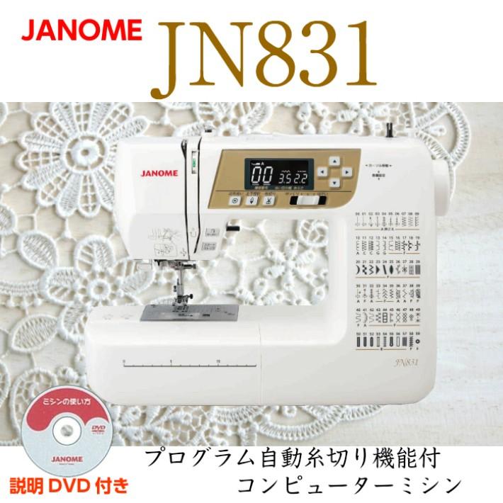 ミシン 本体 初心者 安い 売れ筋 ジャノメ JANOME JN831 コンピューターミシン みしん 5年保証 送料無料 自動糸調子 入園 入学  LED DVD付き