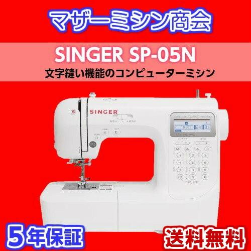 ミシン 本体 初心者 安い 売れ筋 簡単 入園入学 文字縫い コンピューターミシン シンガー SP-05N 送料無料  ハードケース付き  みしん  5年保証｜mothermishin