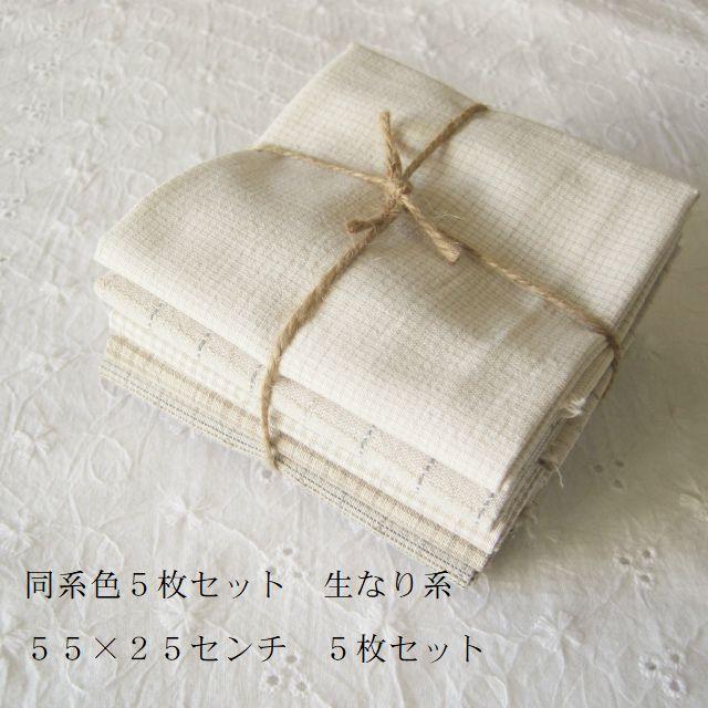 パッチワーク用生地 カットクロス 国産先染めチェック同系色5枚セット