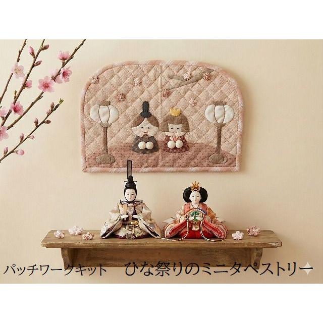 パッチワークキット k-102 ひな祭りのミニタぺ メール便対応商品