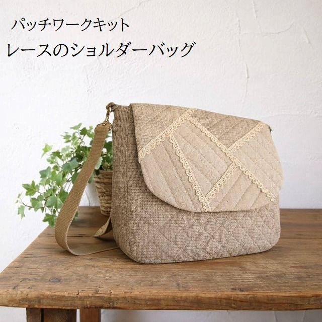 キッキ パッチワーク肩掛けバック ハンドメイド パッチワーク キット レースの ショルダー 手芸キット 斜め掛けバッグ