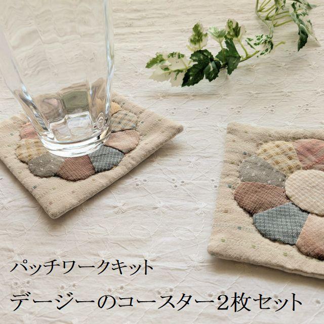パッチワークキット デージーのコースター2枚セット 初心者向け