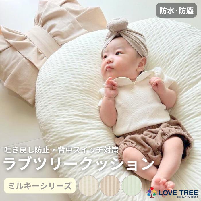 ラブツリークッション ミルキーシリーズ☆新生児〜12ヵ月 吐き ラブツリークッション ミルキーシリーズ☆新生児〜12ヵ月 吐き