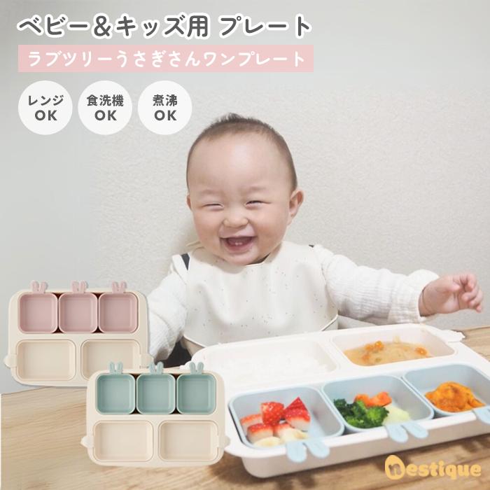 【日本公式販売】ベビー & キッズ 用 ワンプレート ラブツリーうさぎさんワンプレート 正規品 離乳食 幼児食 ベビー食器 お食事プレート ランチプレート の商品画像