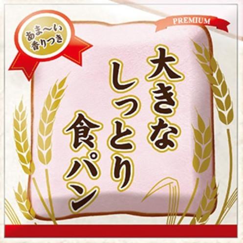 スクイーズ 大きなしっとり食パン 超BIG 食パンスライススクイーズ2