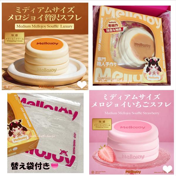 メロジョイ 贅沢スフレM ミディアムサイズ 中号M クリーミークリーム