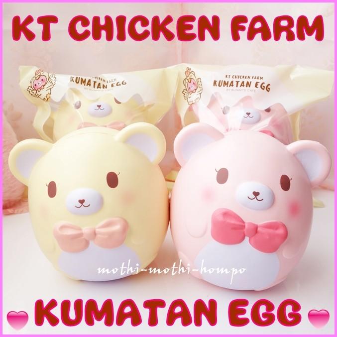 スクイーズ くま くまたんエッグ KT CHICKEN FARM Kumatan Egg 海外 可愛い ふわふわ やわらか マスコット 癒しグッズ  低反発 甘い香り付き 選べる全2種 :squishy-kumatan002:もっちもち本舗 - 通販 - Yahoo!ショッピング