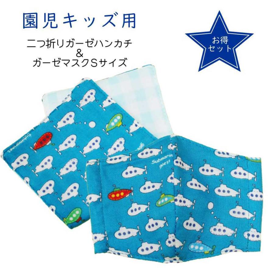 ガーゼマスクとハンカチのSET】 せんすいかんブルー 立体マスクSサイズ