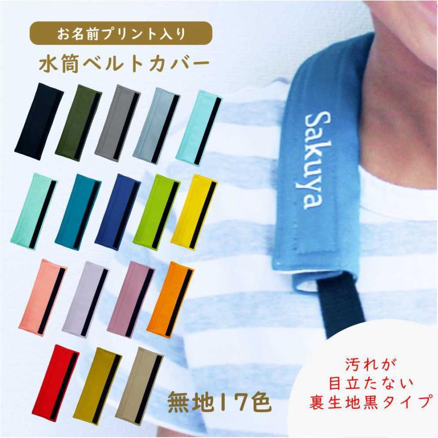 水筒ひもカバー】スポーツタイプ 肩ベルトカバー 無地 入園入学 水筒ひもカバー】スポーツタイプ 肩ベルトカバー 無地 入園入学