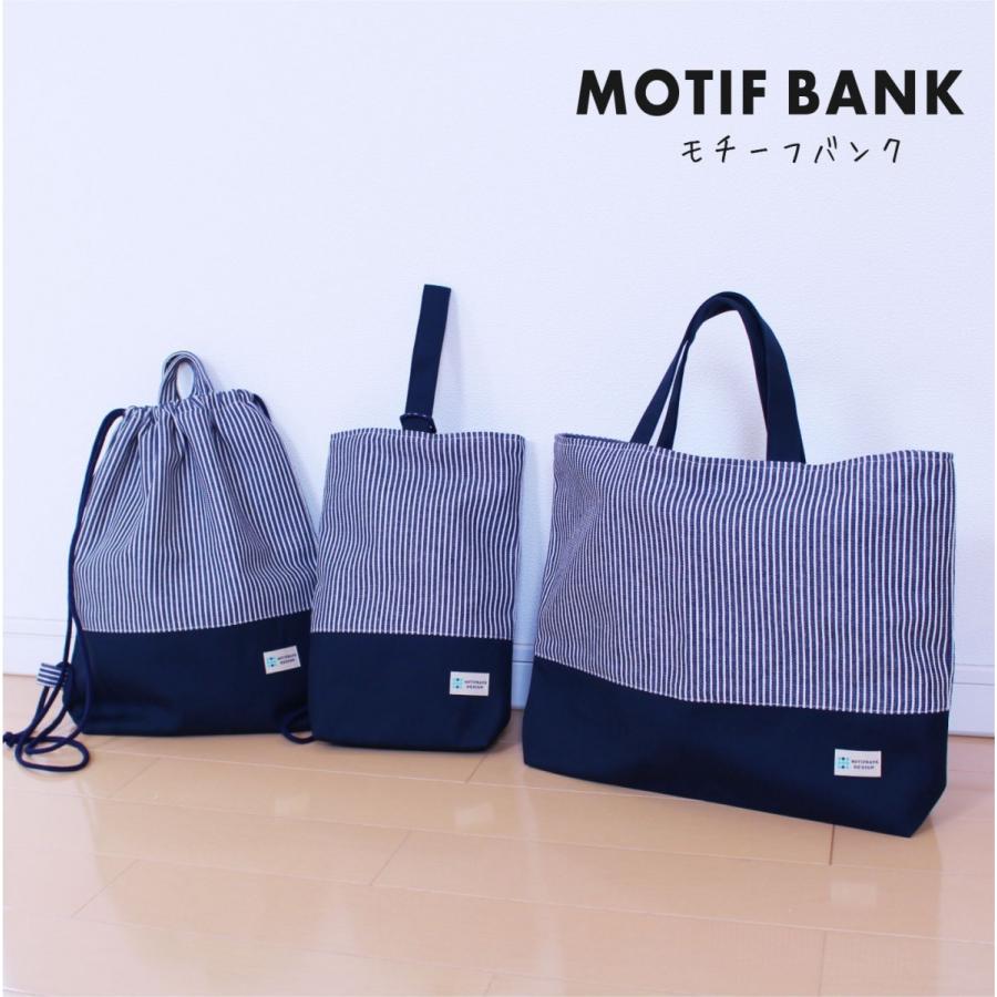 シューズバッグ】 上履き入れ ハンドメイド 【ヒッコリー紺x紺帆布