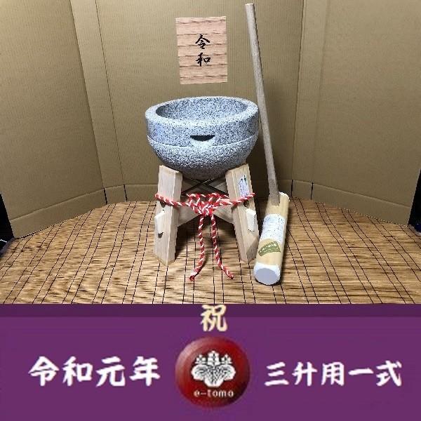 令和元年記念 餅つき臼 御影石 鉢型３升用 専用木台・杵Ｓセット gteto12 オフィス木村it21