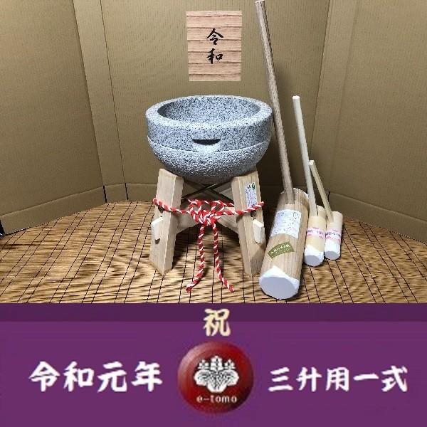 令和元年記念 餅つき臼　御影石　鉢型三升用　専用木台・杵L・子供用杵大小2本セット gteto17 オフィス木村it21
