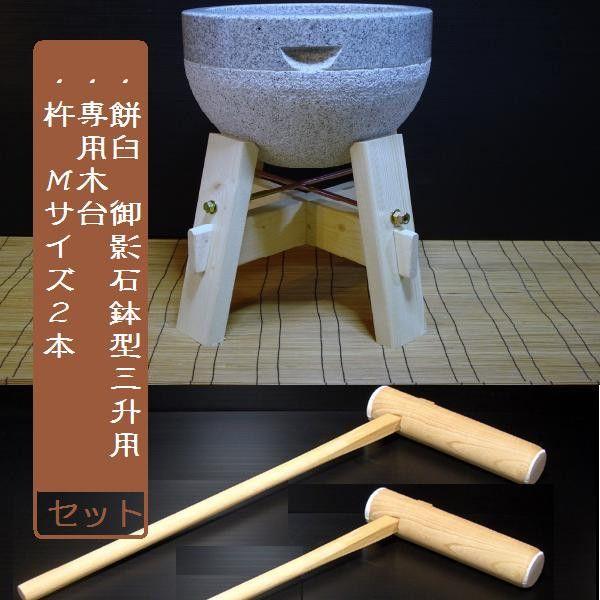 餅つき臼 専用木台セット
