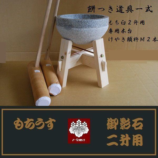 餅つき臼 御影石鉢型２升用 専用木台 杵Ｍサイズ２本セット オフィス木村it21
