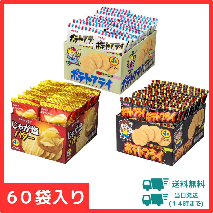 東豊 ポテトフライ 3種×20袋(計60袋) カルビ焼の味 じゃが塩