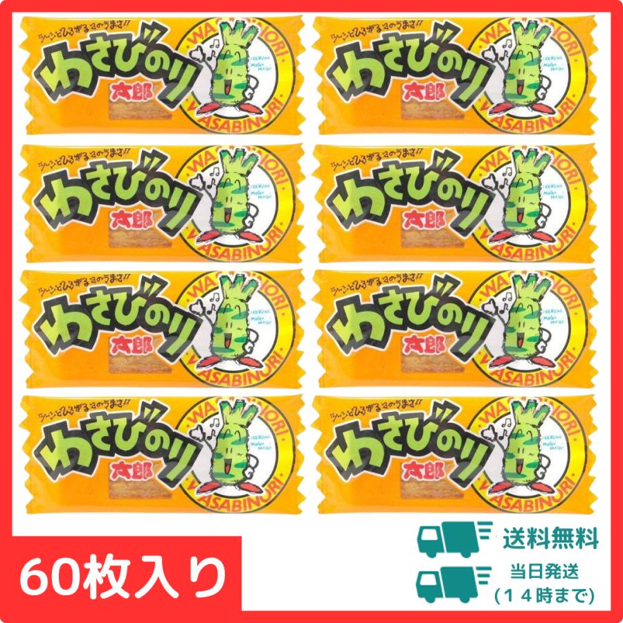 菓道 わさびのり太郎 60袋入り 駄菓子 まとめ買い 子ども : もちもちの