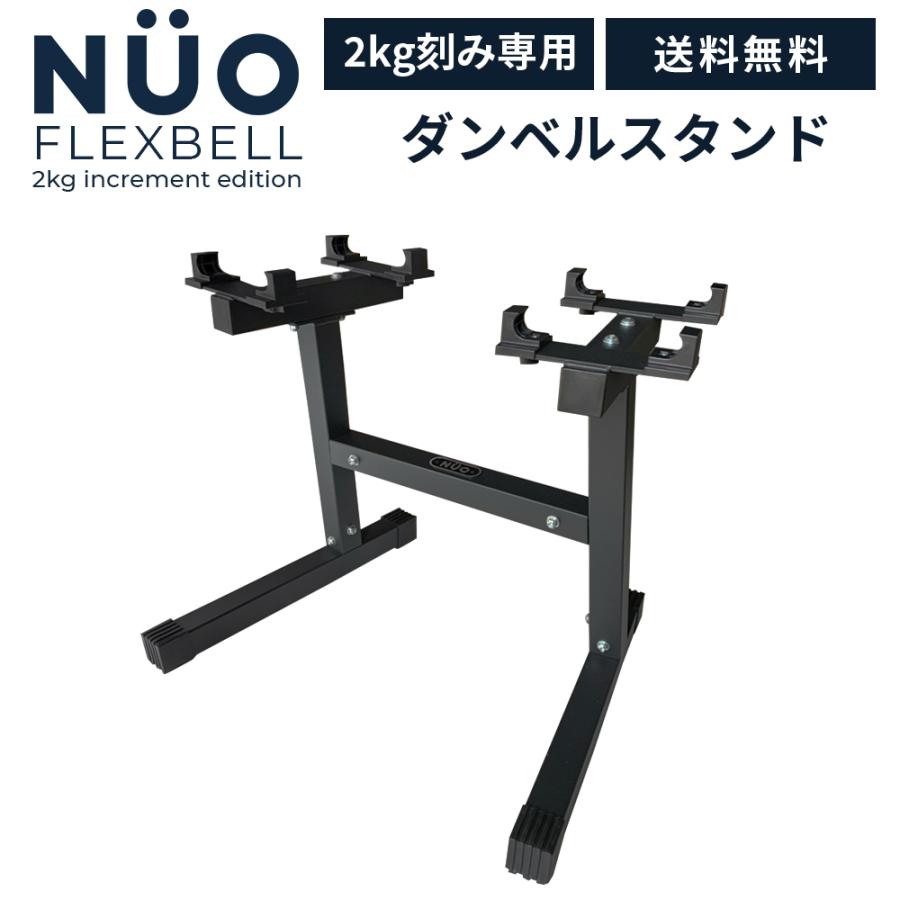 受賞店舗 Flexbell ダンベルスタンド 2kg刻み 専用 フレックスベル スタンド Nuobell kg 32kg 対応 正規品 開店祝い Zoetalentsolutions Com