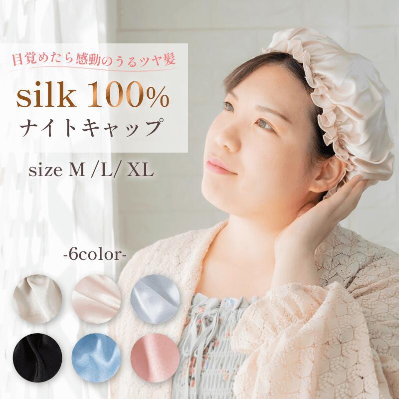 7 5はポイント10倍 シルク ナイトキャップ ロングヘア 選べるカラー シルク100 かわいい キャップ ヘアキャップ レディース 大きいサイズ 睡眠 就寝用 帽子 Nightcap 001 Motions Yahoo 店 通販 Yahoo ショッピング