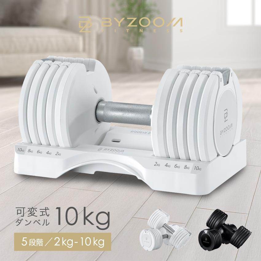 BYZOOM FITNESS 可変式ダンベル10kg 可変式ダンベル 10kg 1個 BYZOOM FITNESS ホワイト ブラック 5段階調節