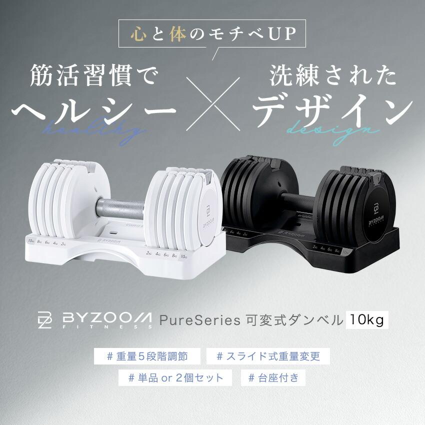 可変式ダンベル 10kg 1個 BYZOOM FITNESS ホワイト ブラック 5段階調節